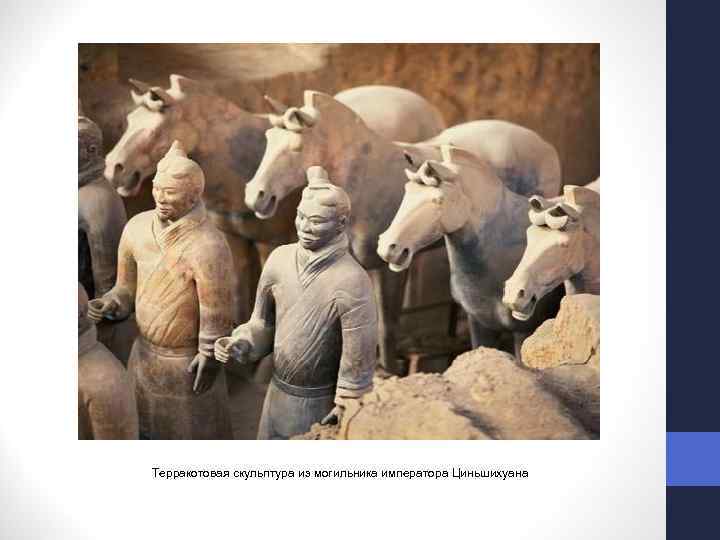Терракотовая скульптура из могильника императора Циньшихуана www. legendtour. ru/rus/china 