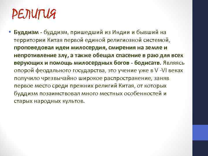 РЕЛИГИЯ • Буддизм - буддизм, пришедший из Индии и бывший на территории Китая первой