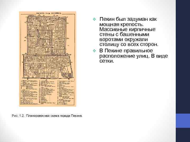 Пекин был задуман как мощная крепость. Массивные кирпичные стены с башенными воротами окружали столицу