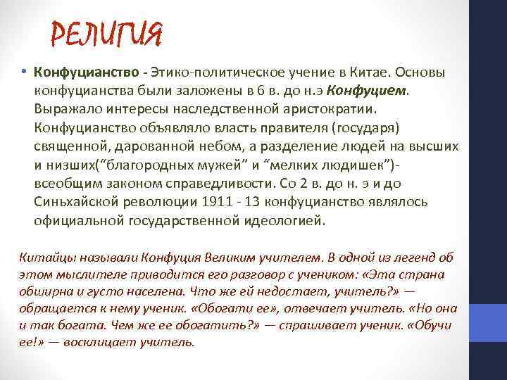 РЕЛИГИЯ • Конфуцианство - Этико-политическое учение в Китае. Основы конфуцианства были заложены в 6