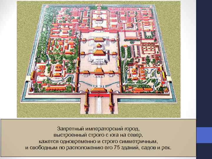 Запретный императорский город, выстроенный строго с юга на север, кажется одновременно и строго симметричным,