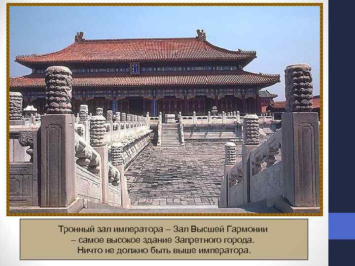 Тронный зал императора – Зал Высшей Гармонии – самое высокое здание Запретного города. Ничто