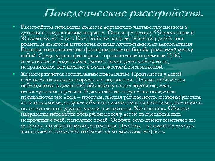 Поведенческие расстройства. • Расстройства поведения является достаточно частым нарушением в детском и подростковом возрасте.