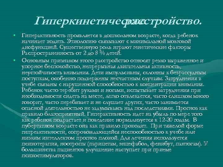 Гиперкинетическое расстройство. • Гиперактивность проявляется в дошкольном возрасте, когда ребенок начинает ходить. Этиологию связывают