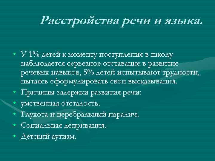 Расстройства речи и языка. • У 1% детей к моменту поступления в школу наблюдается