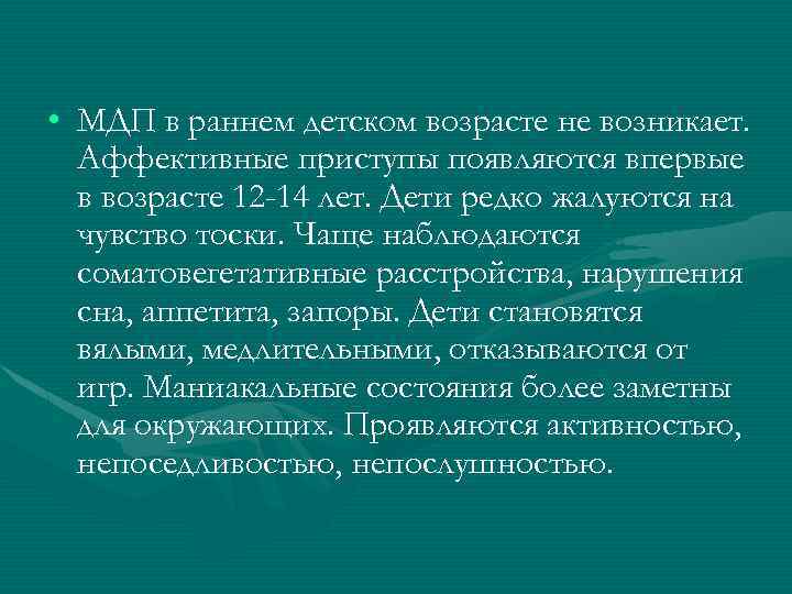  • МДП в раннем детском возрасте не возникает. Аффективные приступы появляются впервые в