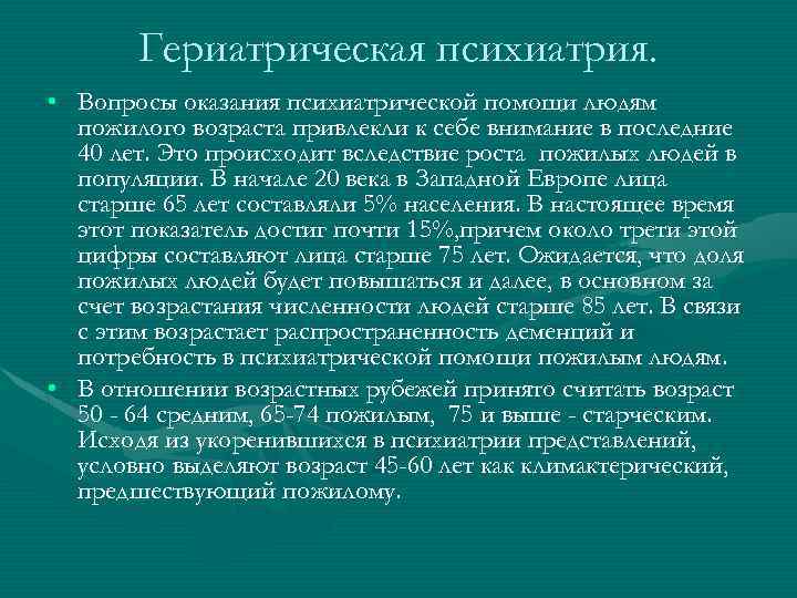 Гериатрическая психиатрия. • Вопросы оказания психиатрической помощи людям пожилого возраста привлекли к себе внимание