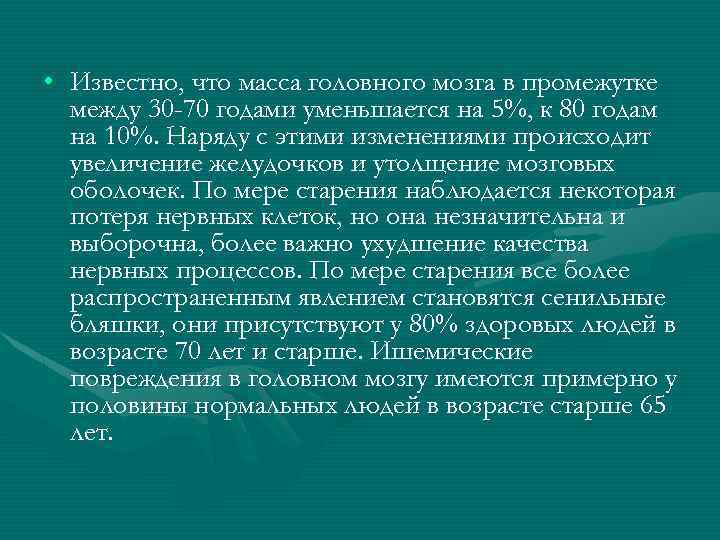  • Известно, что масса головного мозга в промежутке между 30 -70 годами уменьшается