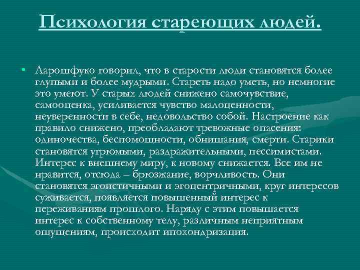 Психология стареющих людей. • Ларошфуко говорил, что в старости люди становятся более глупыми и