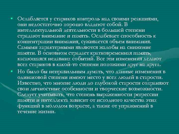  • Ослабляется у стариков контроль над своими реакциями, они недостаточно хорошо владеют собой.