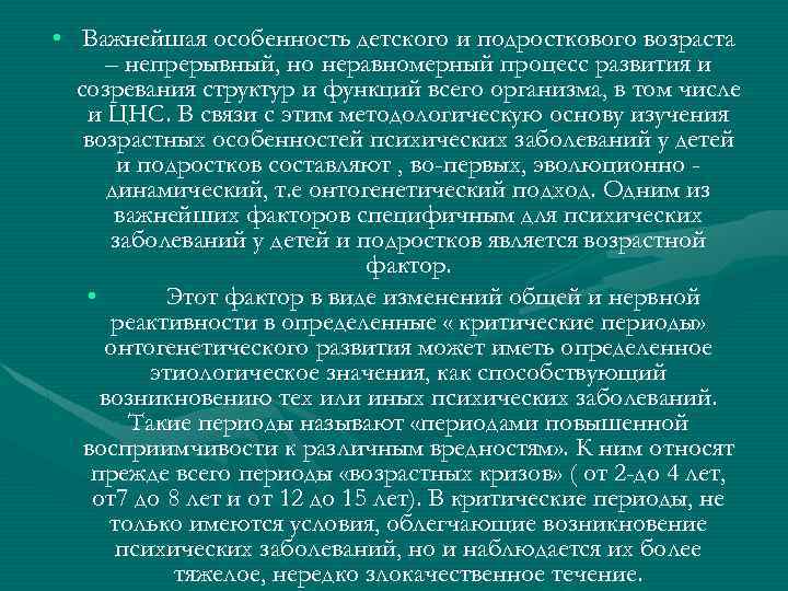  • Важнейшая особенность детского и подросткового возраста – непрерывный, но неравномерный процесс развития