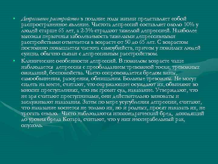  • Депрессивное расстройство в поздние годы жизни представляет собой распространенное явление. Частота депрессий