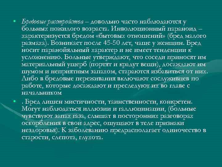  • Бредовые расстройства – довольно часто наблюдаются у больных пожилого возраста. Инволюционный параноид