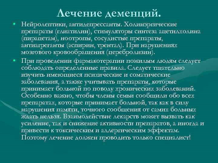 Лечение деменций. • Нейролептики, антидепрессанты. Холинэргические препараты (глиатилин), стимуляторы синтеза ацетилхолина (пирацетам), ноотропы, сосудистые