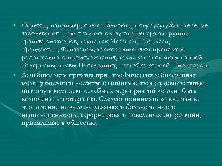  • Стрессы, например, смерть близких, могут усугубить течение заболевания. При этом используют препараты