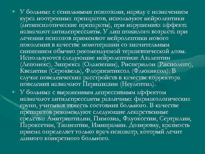  • У больных с сенильными психозами, наряду с назначением курса ноотропных препаратов, используют