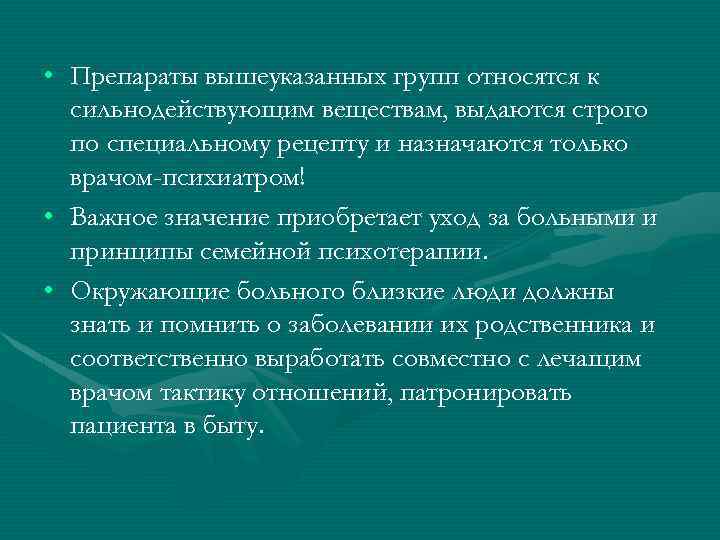  • Препараты вышеуказанных групп относятся к сильнодействующим веществам, выдаются строго по специальному рецепту