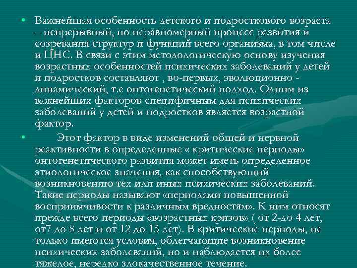  • Важнейшая особенность детского и подросткового возраста – непрерывный, но неравномерный процесс развития