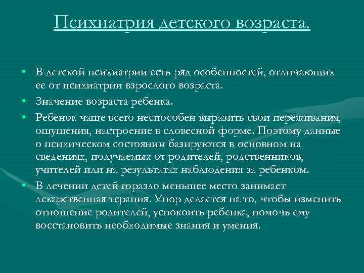 Детская психиатрия. Детская психопатология. Специфика детского возраста психиатрия. Общая психопатология детского возраста. Гериатрическая психиатрия.