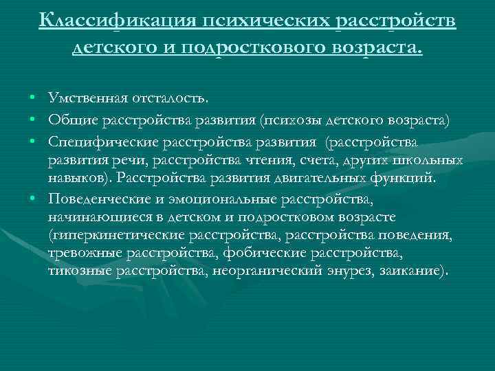 Классификация психических расстройств детского и подросткового возраста. • Умственная отсталость. • Общие расстройства развития