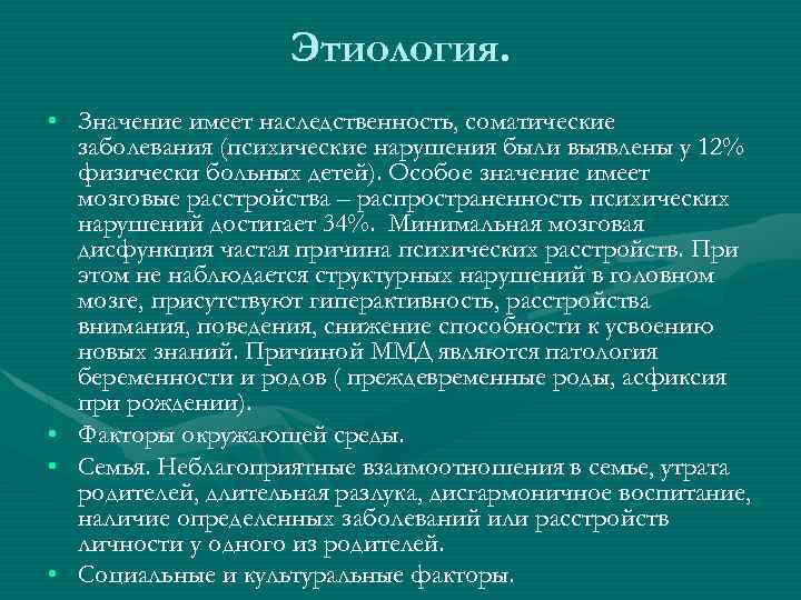 Этиология. • Значение имеет наследственность, соматические заболевания (психические нарушения были выявлены у 12% физически