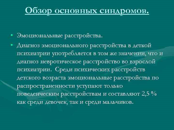 Обзор основных синдромов. • • Эмоциональные расстройства. Диагноз эмоционального расстройства в деткой психиатрии употребляется