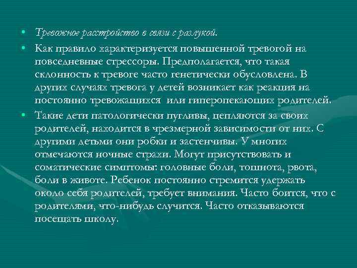  • Тревожное расстройство в связи с разлукой. • Как правило характеризуется повышенной тревогой