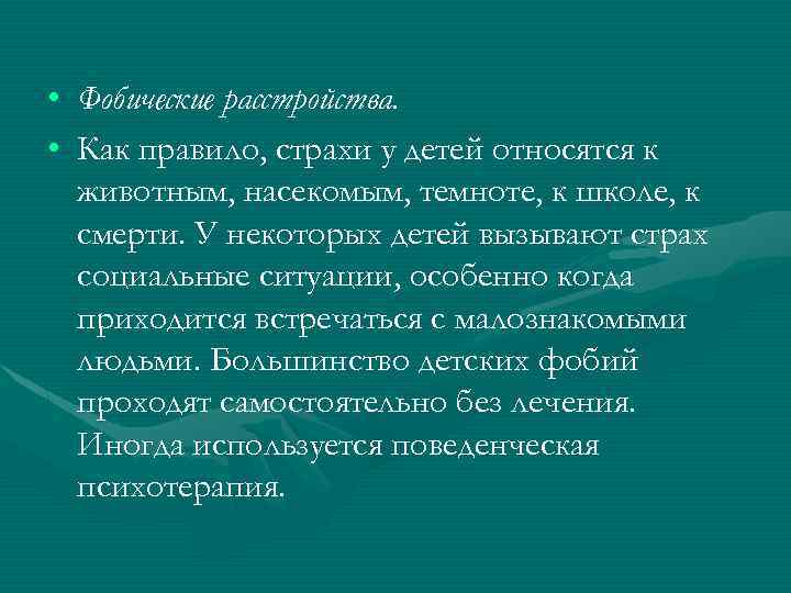  • Фобические расстройства. • Как правило, страхи у детей относятся к животным, насекомым,