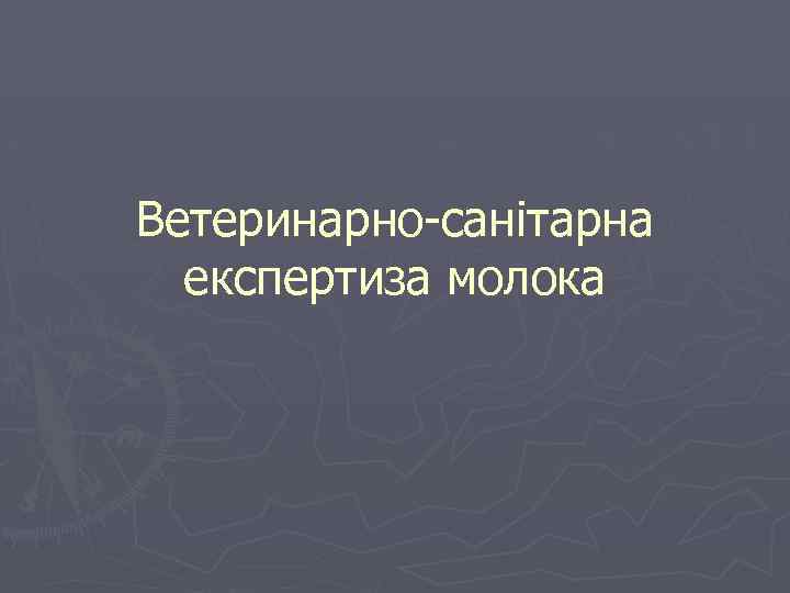 Ветеринарно-санітарна експертиза молока 