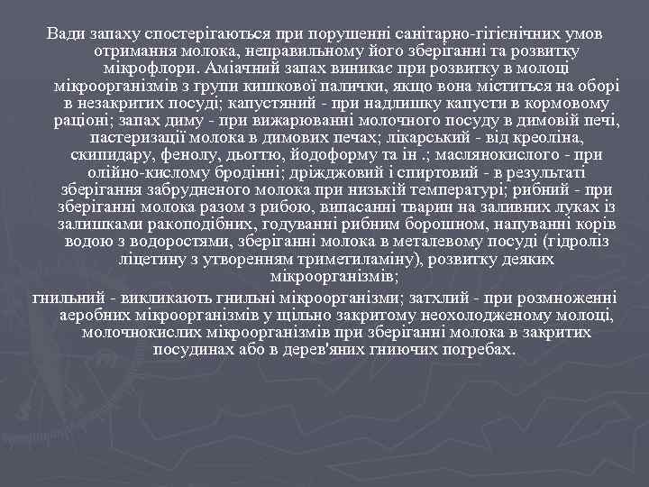 Вади запаху спостерігаються при порушенні санітарно-гігієнічних умов отримання молока, неправильному його зберіганні та розвитку