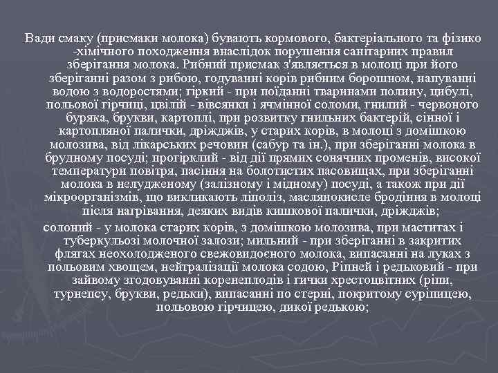Вади смаку (присмаки молока) бувають кормового, бактеріального та фізико -хімічного походження внаслідок порушення санітарних