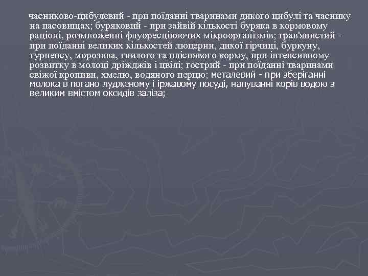  часниково-цибулевий - при поїданні тваринами дикого цибулі та часнику на пасовищах; буряковий -