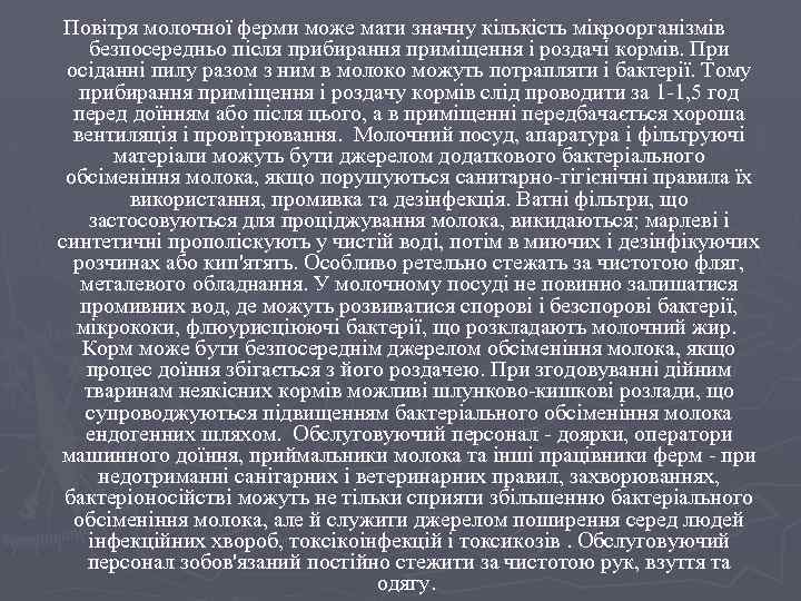 Повітря молочної ферми може мати значну кількість мікроорганізмів безпосередньо після прибирання приміщення і роздачі