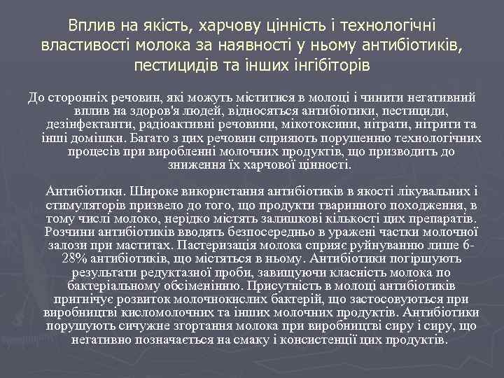 Вплив на якість, харчову цінність і технологічні властивості молока за наявності у ньому антибіотиків,