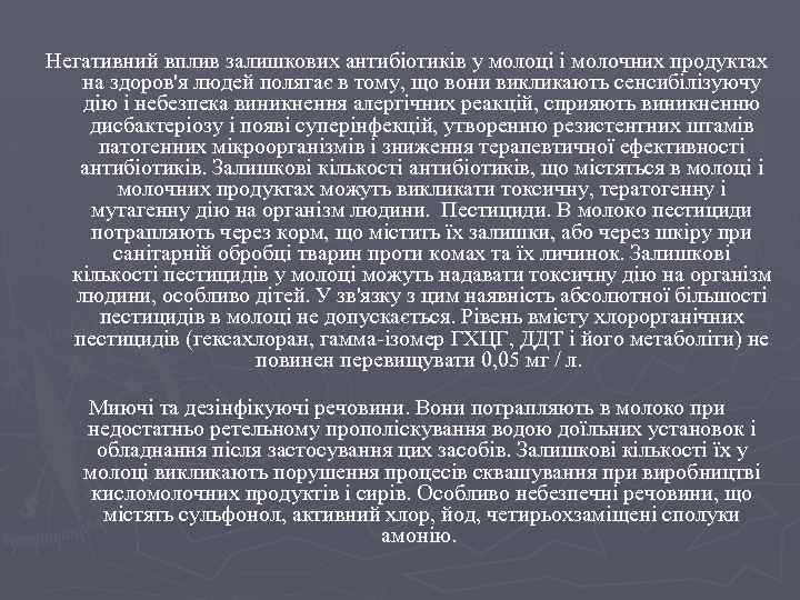 Негативний вплив залишкових антибіотиків у молоці і молочних продуктах на здоров'я людей полягає в