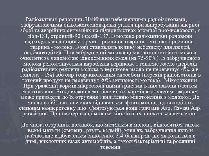 Радіоактивні речовини. Найбільш небезпечними радіоізотопами, забруднюючими сільськогосподарські угіддя при випробуванні ядерної зброї та аварійних
