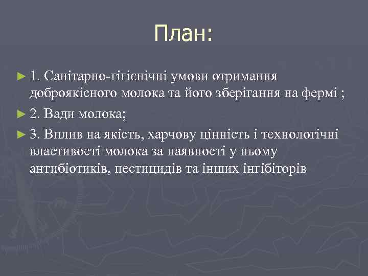 План: ► 1. Санітарно-гігієнічні умови отримання доброякісного молока та його зберігання на фермі ;