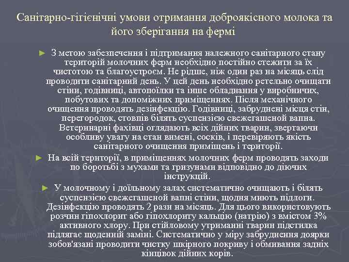 Санітарно-гігієнічні умови отримання доброякісного молока та його зберігання на фермі З метою забезпечення і