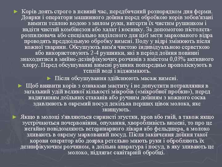Корів доять строго в певний час, передбачений розпорядком дня ферми. Доярки і оператори машинного