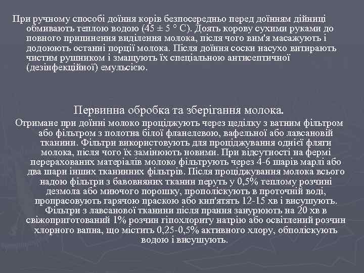 При ручному способі доїння корів безпосередньо перед доїнням дійниці обмивають теплою водою (45 ±