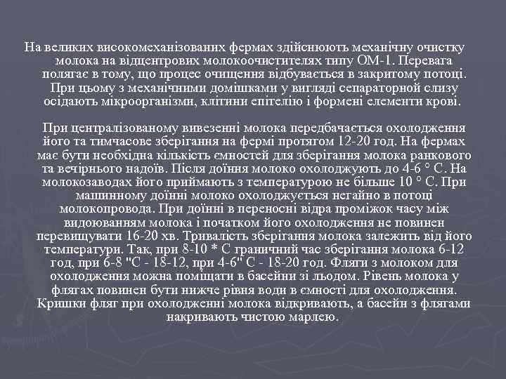 На великих високомеханізованих фермах здійснюють механічну очистку молока на відцентрових молокоочистителях типу ОМ-1. Перевага