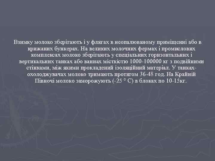 Взимку молоко зберігають і у флягах в неопалюваному приміщенні або в крижаних бункерах. На