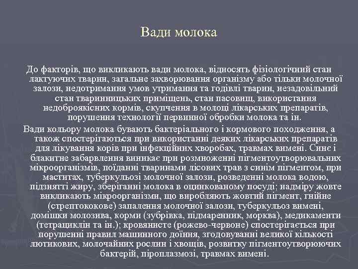 Вади молока До факторів, що викликають вади молока, відносять фізіологічний стан лактуючих тварин, загальне