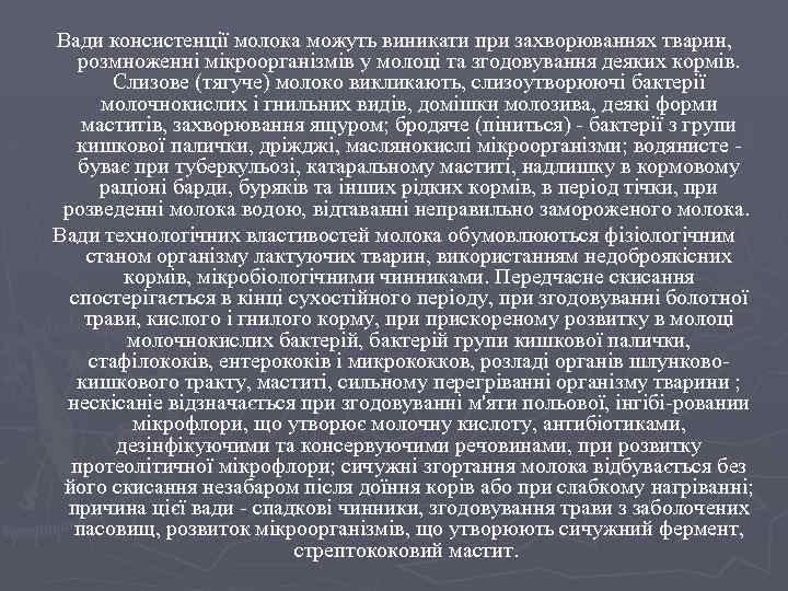 Вади консистенції молока можуть виникати при захворюваннях тварин, розмноженні мікроорганізмів у молоці та згодовування