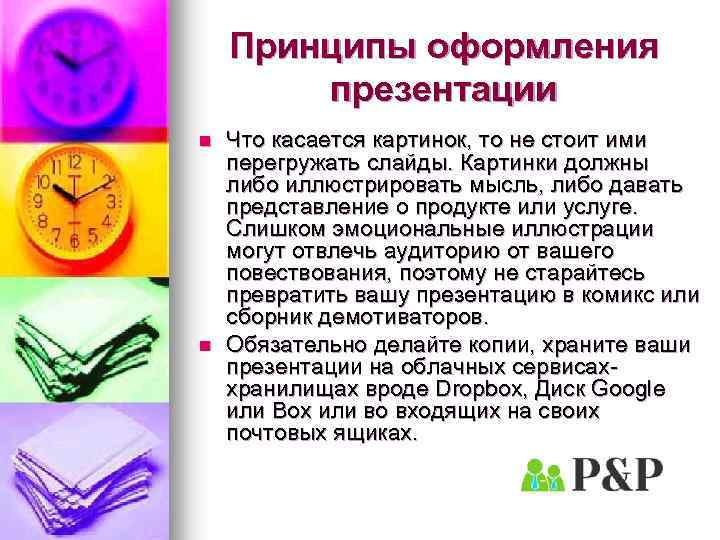 Принципы оформления презентации n n Что касается картинок, то не стоит ими перегружать слайды.