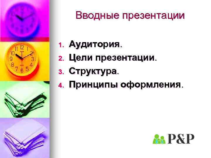 Вводные презентации 1. 2. 3. 4. Аудитория. Цели презентации. Структура. Принципы оформления. 
