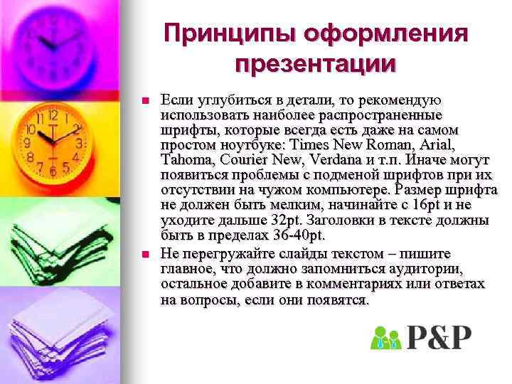 Принципы оформления презентации n n Если углубиться в детали, то рекомендую использовать наиболее распространенные