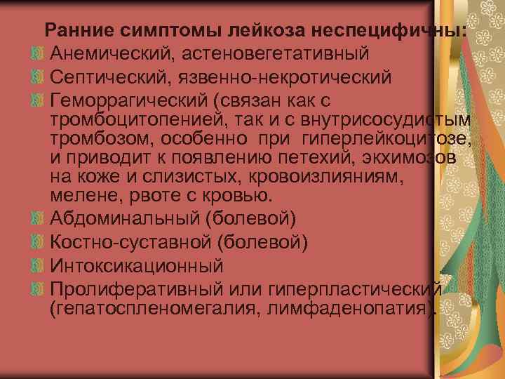 Ранние симптомы лейкоза неспецифичны: Анемический, астеновегетативный Септический, язвенно некротический Геморрагический (связан как с тромбоцитопенией,