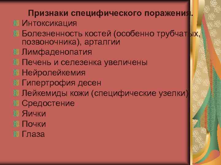 Признаки специфического поражения. Интоксикация Болезненность костей (особенно трубчатых, позвоночника), арталгии Лимфаденопатия Печень и селезенка