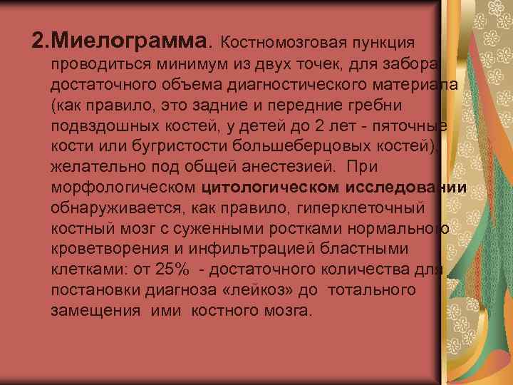 2. Миелограмма. Костномозговая пункция проводиться минимум из двух точек, для забора достаточного объема диагностического